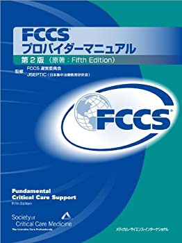 FCCSプロバイダーマニュアル 第2版(未使用 未開封の中古品)