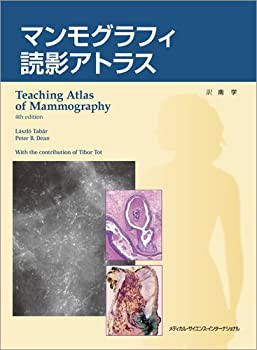 マンモグラフィ読影アトラス(未使用 未開封の中古品)