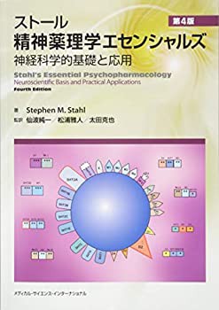 お買い得商品 ストール精神薬理学エセンシャルズ 神経科学的基礎と応用