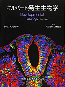 ギルバート発生生物学(中古品)の通販は