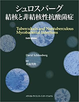 シュロスバーグ 結核と非結核性抗酸菌症(未使用 未開封の中古品)の通販は