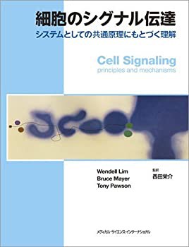 細胞のシグナル伝達 システムとしての共通原理にもとづく理解(中古品) 12,639円