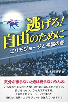 逃げろ!自由のために—エリモジョージと襟裳の春(中古品)の通販は