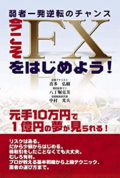 弱者一発逆転のチャンス 今こそFXをはじめよう!(未使用 未開封の中古品)