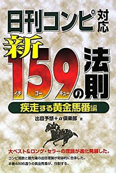 日刊コンピ対応 新159の法則—疾走する黄金馬番編(未使用 未開封の中古品)の通販は