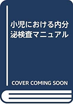 小児における内分泌検査マニュアル(中古品)の通販は 6,006円