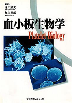 血小板生物学(中古品)