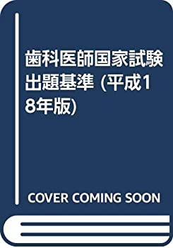 歯科医師国家試験出題基準 平成18年版(未使用 未開封の中古品)の通販は