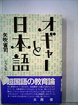 オギャーと日本語(中古品)の通販は 6,738円
