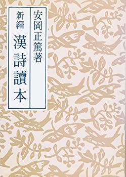 新編漢詩読本(未使用 未開封の中古品)