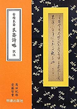 安積艮斎 艮斎詩略 訳注(未使用 未開封の中古品)の通販は 5,255円