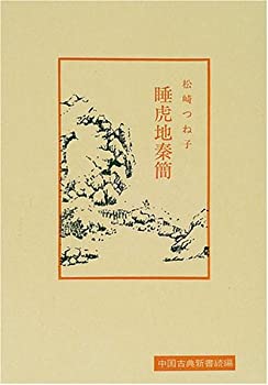 睡虎地秦簡 (中国古典新書 続編 24)(中古品)の通販は 7,618円