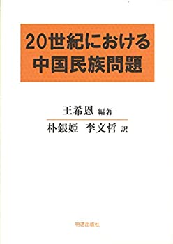 20世紀における中国民族問題(中古品)の通販は