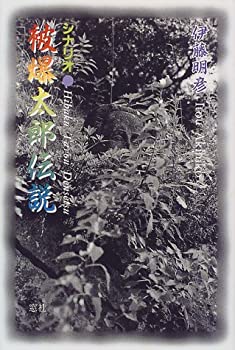 シナリオ 被爆太郎伝説(未使用 未開封の中古品)の通販は 5,241円