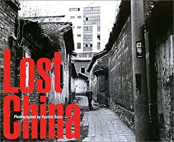 Lost China—斎藤亮一写真集(未使用 未開封の中古品)の通販は