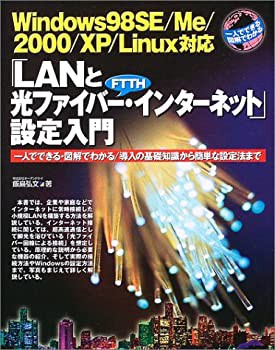 「LANと光ファイバー・インターネット」設定入門—一人でできる・図解でわ (未使用 未開封の中古品)