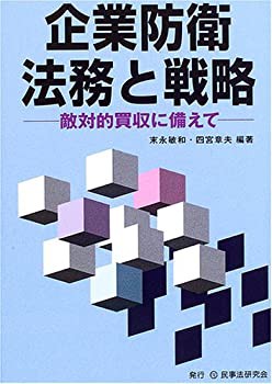 企業防衛法務と戦略—敵対的買収に備えて(未使用 未開封の中古品)の通販は