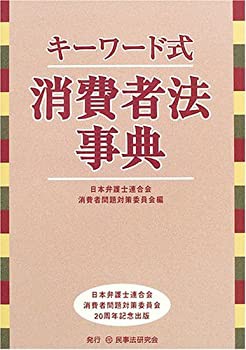 キーワード式 消費者法事典(未使用 未開封の中古品)の通販は