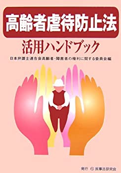 高齢者虐待防止法活用ハンドブック(未使用 未開封の中古品)の通販は