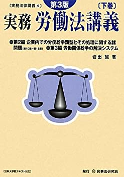 実務 労働法講義〈下巻〉 (実務法律講義)(未使用 未開封の中古品)の通販はその他本・コミック・雑誌