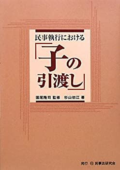 民事執行における「子の引渡し」(未使用 未開封の中古品)の通販は