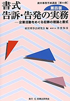 書式 告訴・告発の実務—企業活動をめぐる犯罪の理論と書式 (裁判事務手続 (未使用 未開封の中古品)の通販は 14,784円