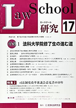 ロースクール研究 no.17 特集:法科大学院修了生の進む道ほか(中古品)