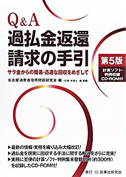 Q&A過払金返還請求の手引(未使用 未開封の中古品)の通販は 7,119円