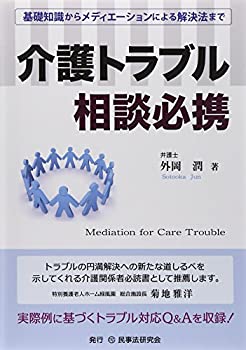 介護トラブル相談必携—基礎知識からメディエーションによる解決法まで(未使用 未開封の中古品)の通販は