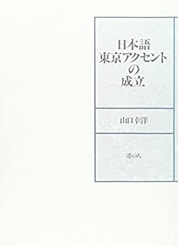 日本語東京アクセントの成立(中古品)の通販は 12,312円