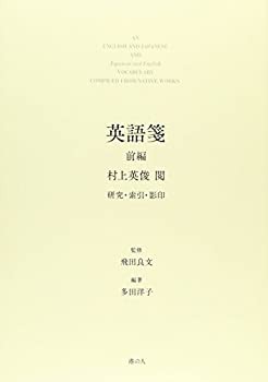 英語箋　前編　村上英俊閲　研究・索引・影印(未使用 未開封の中古品)