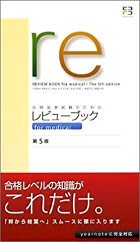 医師国家試験のためのレビューブック(中古品)の通販は