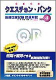 (未使用 未開封の中古品)クエスチョン・バンク 医師国家試験問題解説〈2006 vol.4〉/メディックメディア///クエスチョン・バンク 医師国家試験問題解説〈2006 vol.4〉/