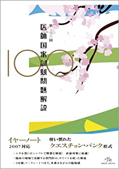 第100回医師国家試験問題解説(中古品)の通販は 12,911円