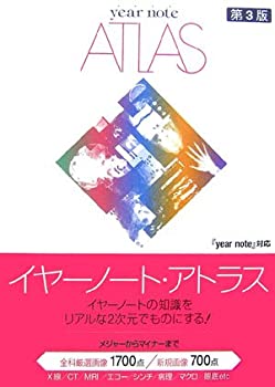 イヤーノート・アトラス 第3版（2分冊セット）(未使用 未開封の中古品)の通販は