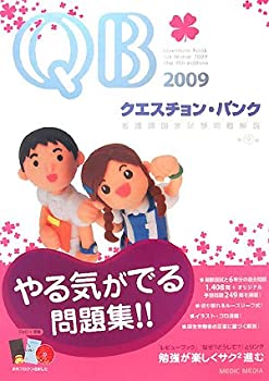 クエスチョン・バンク 看護師国家試験問題解説〈2009〉(未使用 未開封の中古品)の通販は