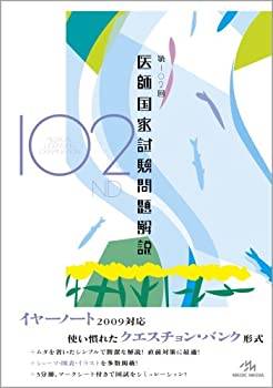 第102回医師国家試験問題解説(未使用 未開封の中古品)の通販は