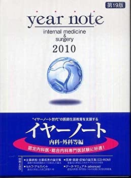 Year note 2010年版 内科・外科等編(中古品)の通販は 15,452円