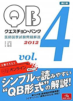 クエスチョン・バンク 医師国家試験問題解説〈2012 vol.4〉(未使用 未開封の中古品)