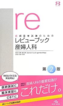 医師国家試験のためのレビューブック 産婦人科(中古品)の通販は 5,386円