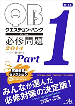 クエスチョン・バンク Extra 必修問題 2014 Part 1(中古品)の通販は