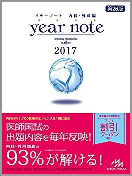 イヤーノート 2017: 内科・外科編(未使用 未開封の中古品)