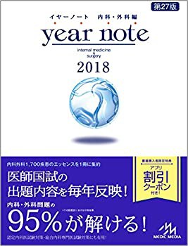 イヤーノート 2018 内科・外科編(未使用 未開封の中古品)