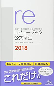 CBT・医師国家試験のためのレビューブック 公衆衛生 2018(未使用 未開封の中古品)