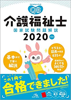 クエスチョン・バンク 介護福祉士国家試験問題解説 2020(中古品)の通販は