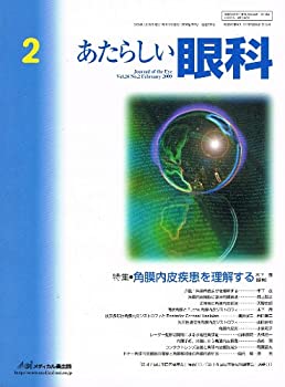 あたらしい眼科 26ー2 特集:角膜内皮疾患を理解する(未使用 未開封の中古品)の通販は 20,123円