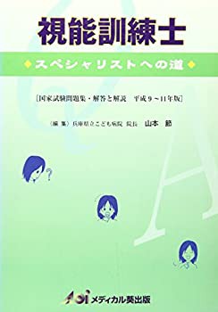 視能訓練士—スペシャリストへの道 (平成9~11年版)(未使用 未開封の中古品)の通販は