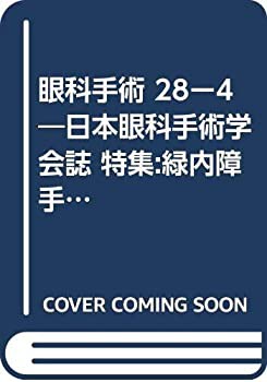 眼科手術 28ー4—日本眼科手術学会誌 特集:緑内障手術の合併症とその対策/ (未使用 未開封の中古品)の通販は