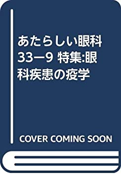 あたらしい眼科 33ー9 特集:眼科疾患の疫学(未使用 未開封の中古品)の通販は