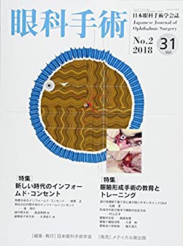 眼科手術 Vol.31 No.2(201—日本眼科手術学会誌 特集:新しい時代のインフォ(未使用 未開封の中古品)の通販は 7,473円